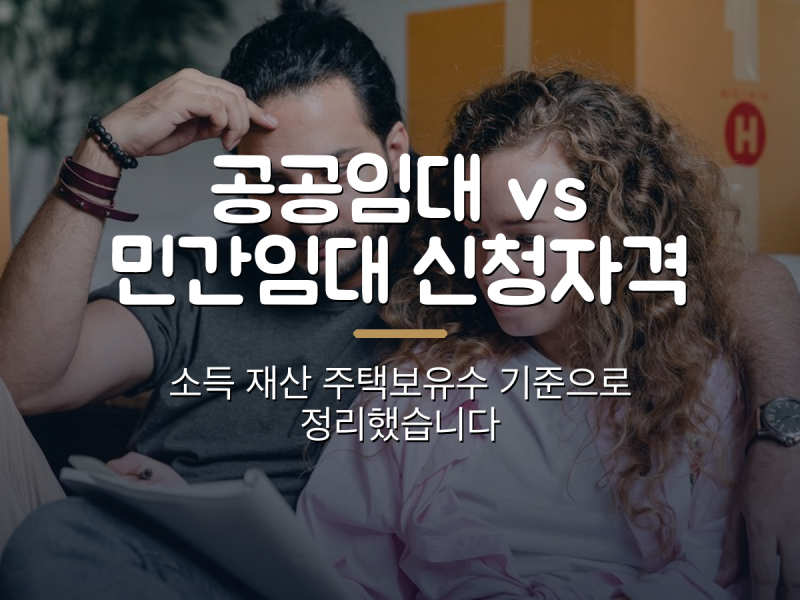 공공임대주택과 민간임대주택 신청자격 — 소득·재산·주택보유수 기준으로 비교했습니다