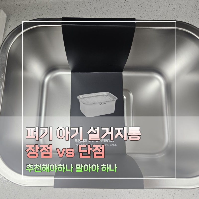 퍼기 무연마제 신생아 아기 설거지통 10L 내돈내산 구입후기(단점이 확실하다)