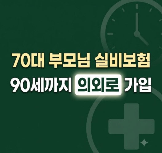 70대 부모님 실비보험 가입 가능할까? 90세 가입 나이·유병자 실손 총정리