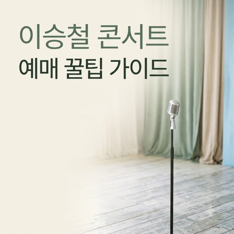 이승철 콘서트 40주년 예매 전 꼭 알아야 할 팩트