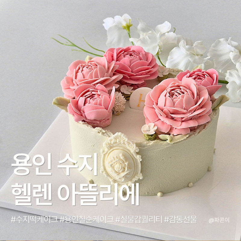 용인 수지 떡케이크 헬렌 아뜰리에 ｜ 엄마 칠순에 주문한 앙금플라워 떡케이크