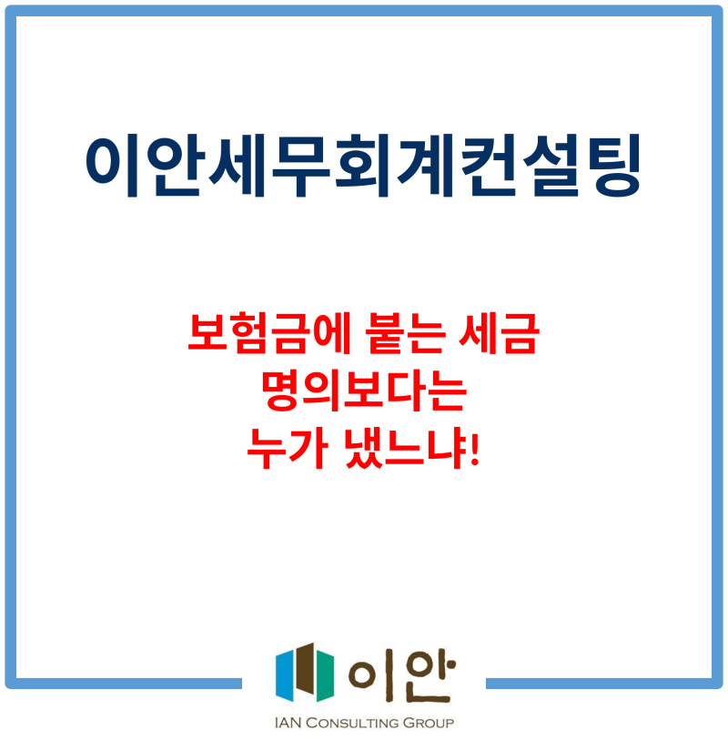 [상증세노트 05] 보험금에 붙는 세금, 명의가 아니라 보험료 낸 사람을 봅니다