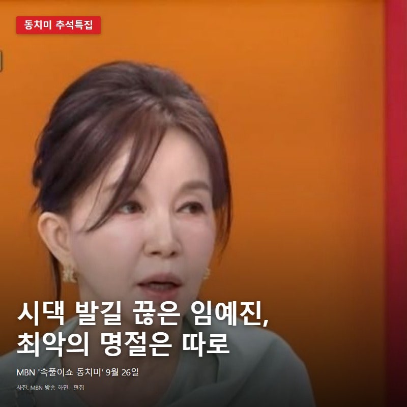결혼 7년 만에 시댁 발길 끊은 임예진, 정작 후회한 건 올케에게 한 말이었다