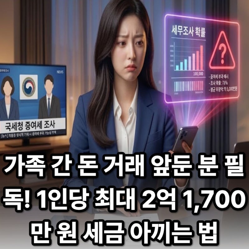 부모 자식 간 2억 1,700만 원 자금 거래,증여세 폭탄 피하는 법 아시나요?부모 자식 간 2억1,700....