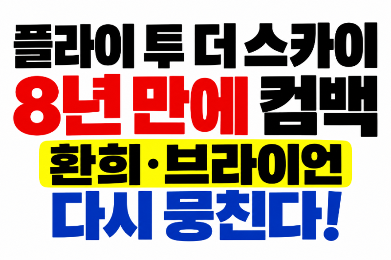 플라이 투 더 스카이 8년 만에 컴백 공식화, 환희·브라이언 다시 뭉친 이유는?