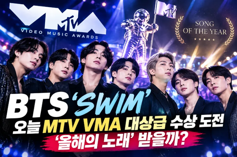 BTS ‘SWIM’ 오늘 MTV VMA 대상급 수상 도전, ‘올해의 노래’ 받을까