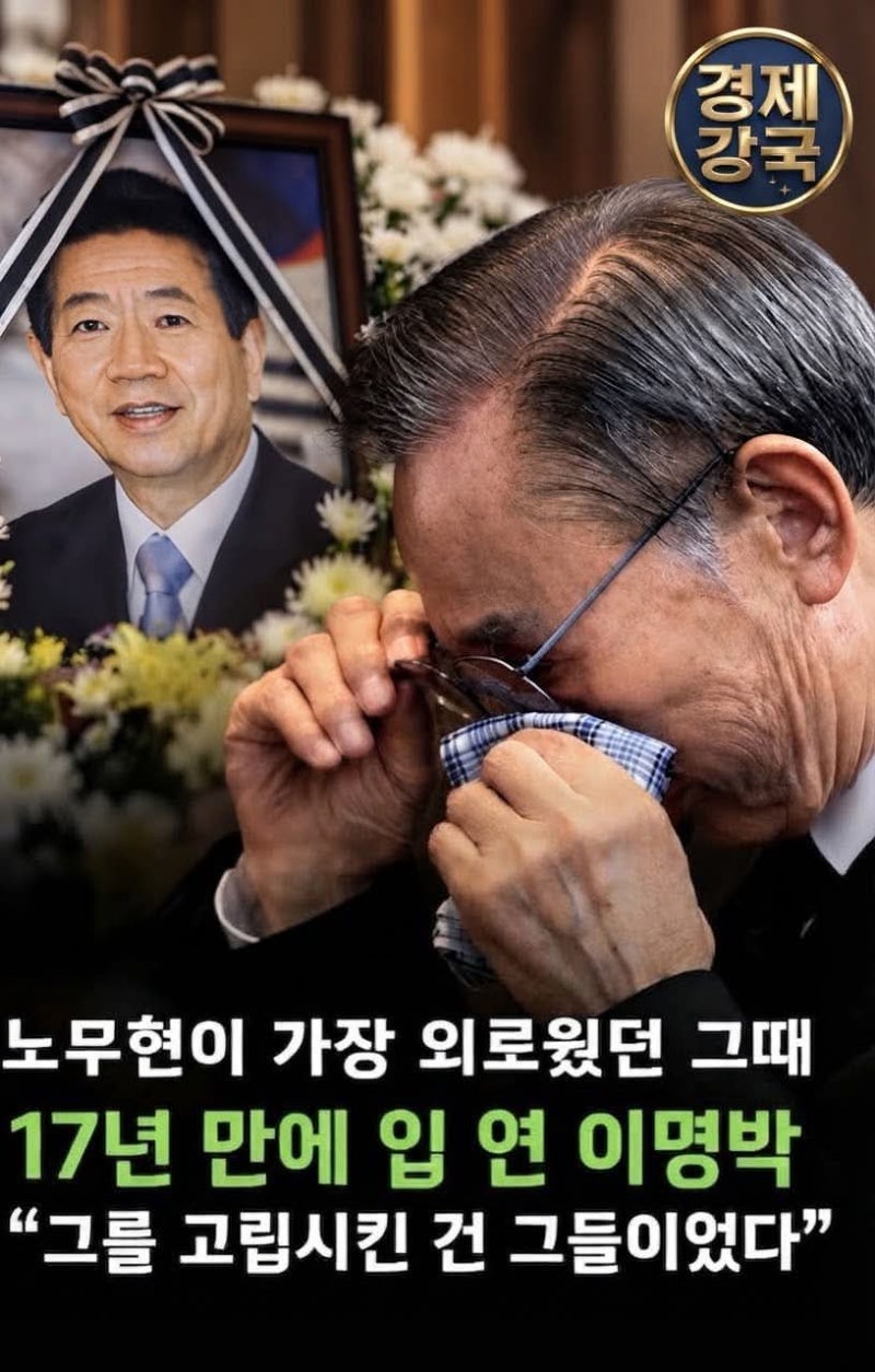 17년 만에 입 연 이명박…“노무현을 정치적으로 고립시킨 건 그들이었다”