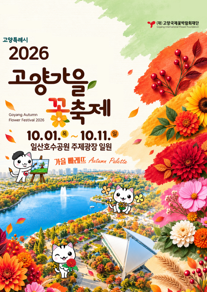 2026 고양가을꽃축제 일정 입장료 코스모스 포토존 주차 총정리
