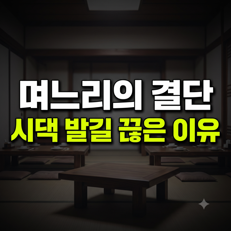 배우 임예진이 결혼 7년 만에 시댁 발길을 끊은 현실적 이유