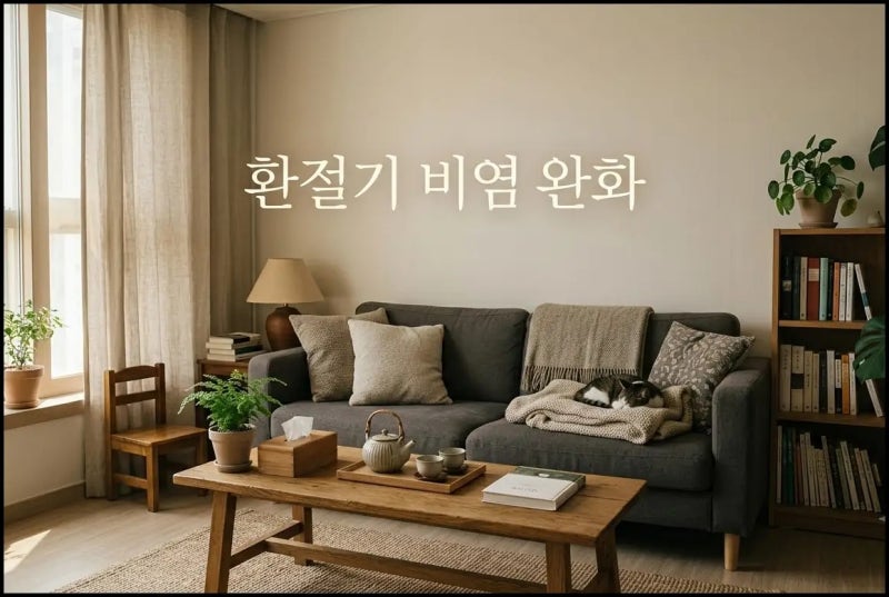 환절기 비염으로 버티기 어렵다 하더니, 소름돋는 완화 및 치료방법 해봤더니 진짜 다르다는....