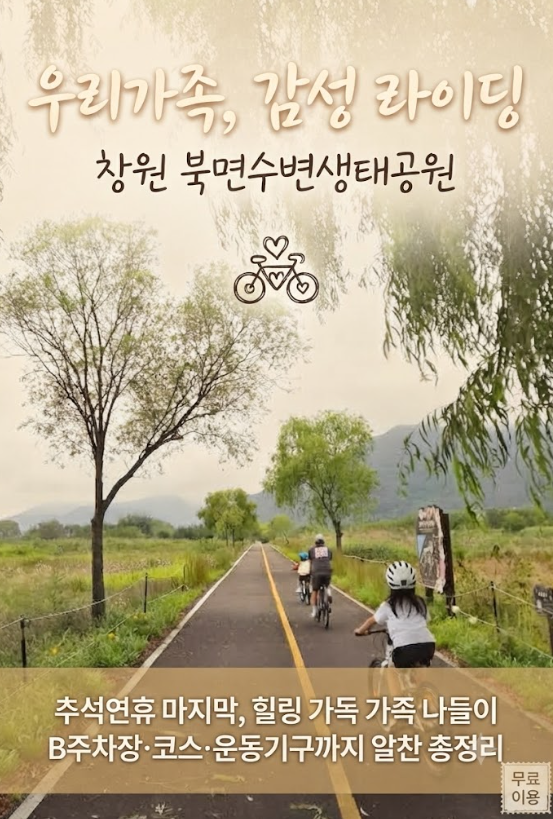 창원 자전거길 추천_북면수변생태공원 가족 라이딩 후기 (B주차장·코스·운동기구 총정리)