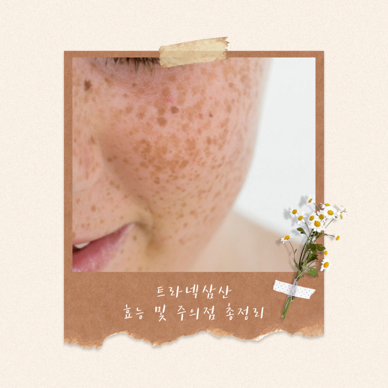 트라넥삼산 효능과 주의할 점, 기미 관리에 도움 될까?
