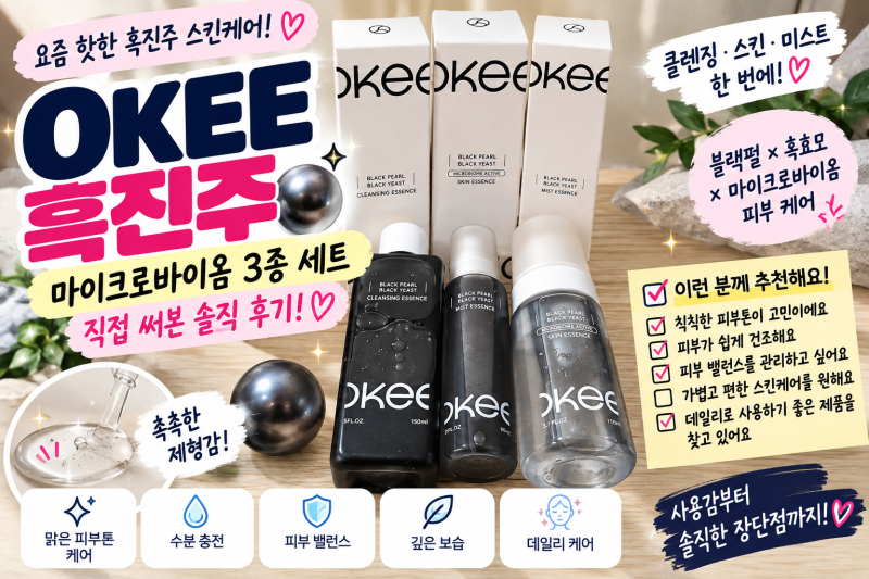 최강희 오키뷰티 흑진주 미스트 후기｜강남 약국 입소문템 성분·효능·사용법 총정리