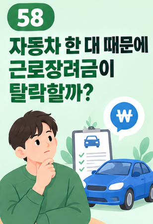 전세보증금 1억이면 근로장려금 탈락할까? 전세금 재산 계산법 총정리