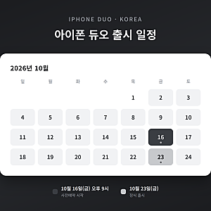아이폰 듀오 한국 출시일·가격, 가장 저렴하게 사는 법