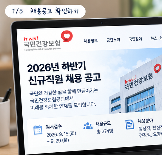 건강보험공단 행정직 채용 준비 정리
