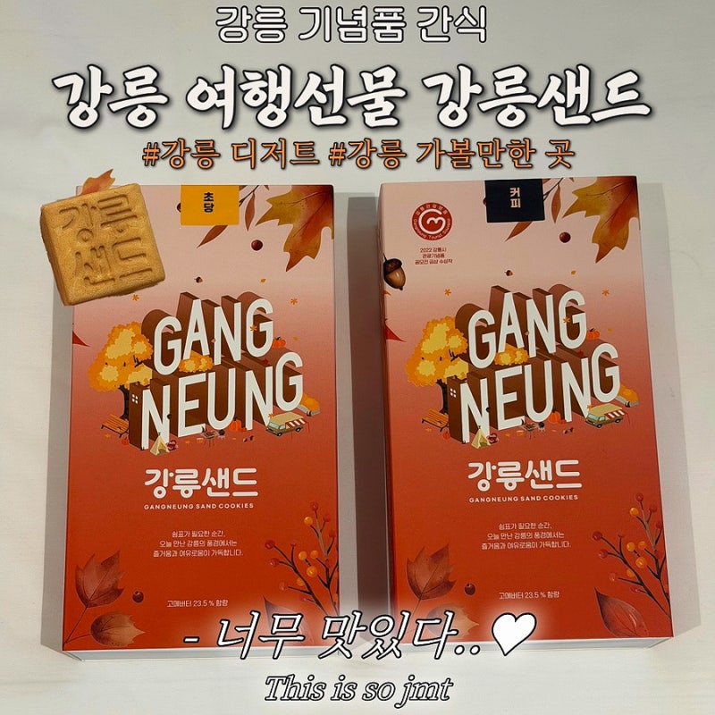 강릉 여행선물 강릉샌드 | 강릉 기념품으로 추천하는 6가지 맛 디저트