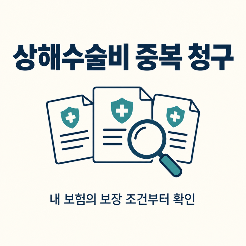 상해수술비 중복 청구, 보험사 여러 곳에서 같은 수술로 받을 수 있을까?