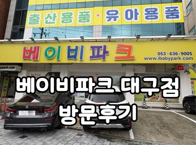 베이비파크 대구점 방문 후기 │ 육아용품 구매 후기