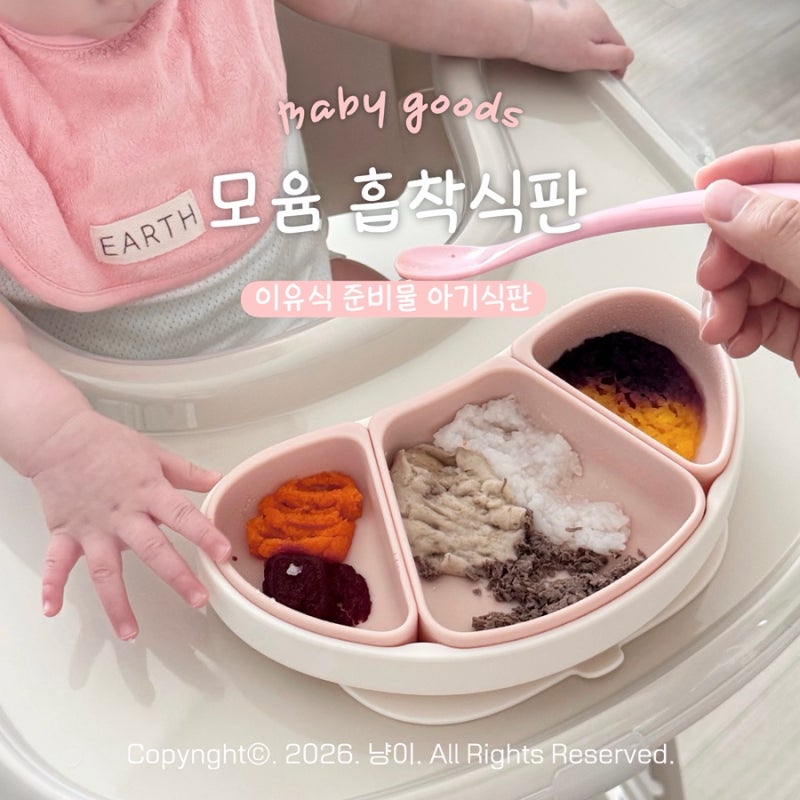 [모윰 흡착식판] 이유식 준비물 아기식판