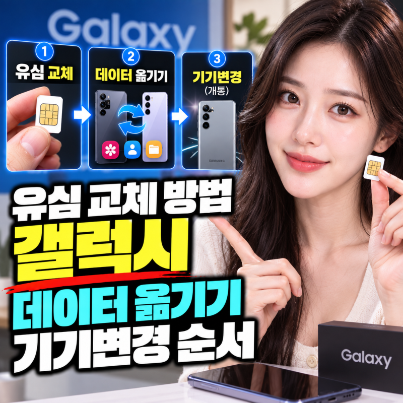 유심 교체 방법 갤럭시 데이터 옮기기 기기변경 순서
