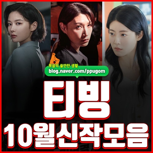 티빙 추천작 : 2026년 10월 티빙 신작 모음