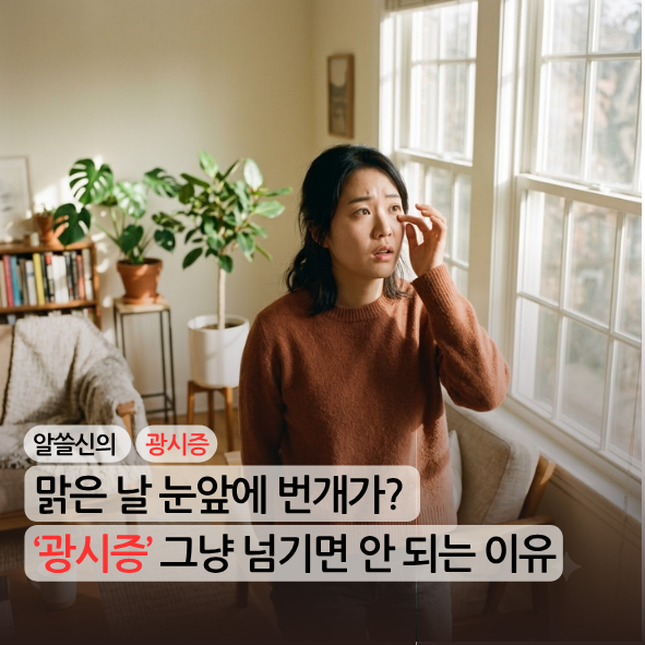 [알쓸신의][광시증][1편] 맑은 날 눈앞에 번개가? 광시증, 그냥 넘기면 안 되는 이유