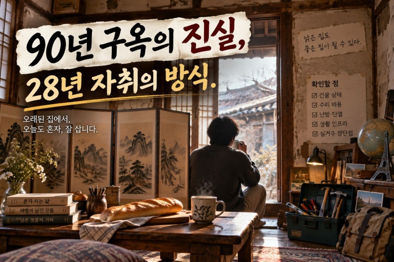 김민, 90년 동두천 구옥 자취 실제 모습과 확인할 점