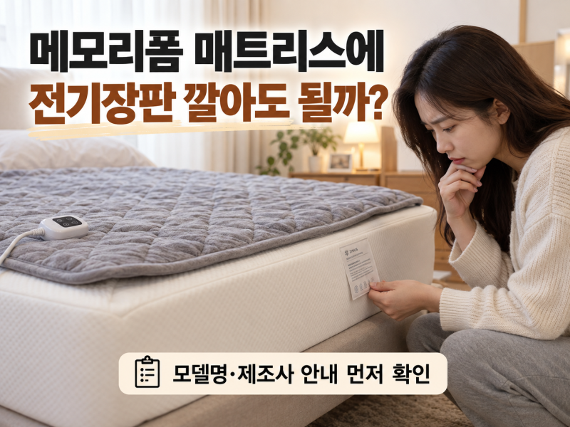 메모리폼 매트리스에 전기장판 깔아도 될까? 제품마다 답이 다른 이유