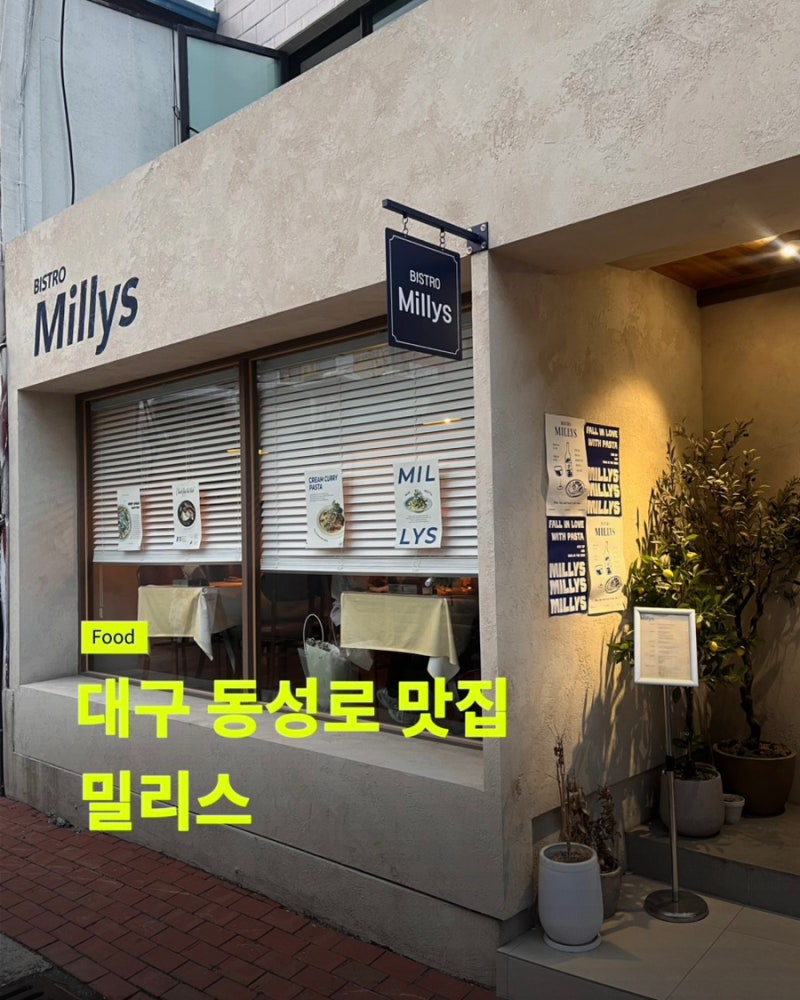 대구 동성로 양식 맛집 밀리스 내돈내산