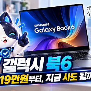 New 갤럭시 북6 지금 사도 될까? 119만원부터 시작하는 14인치 노트북 구매 체크