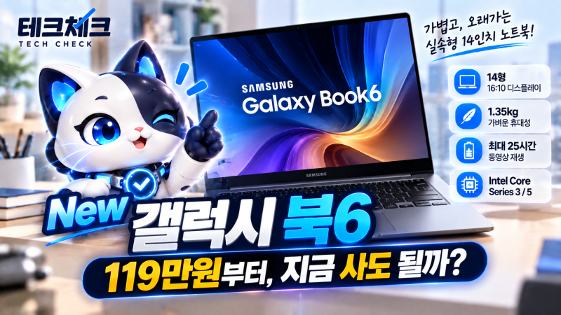 New 갤럭시 북6 지금 사도 될까? 119만원부터 시작하는 14인치 노트북 구매 체크