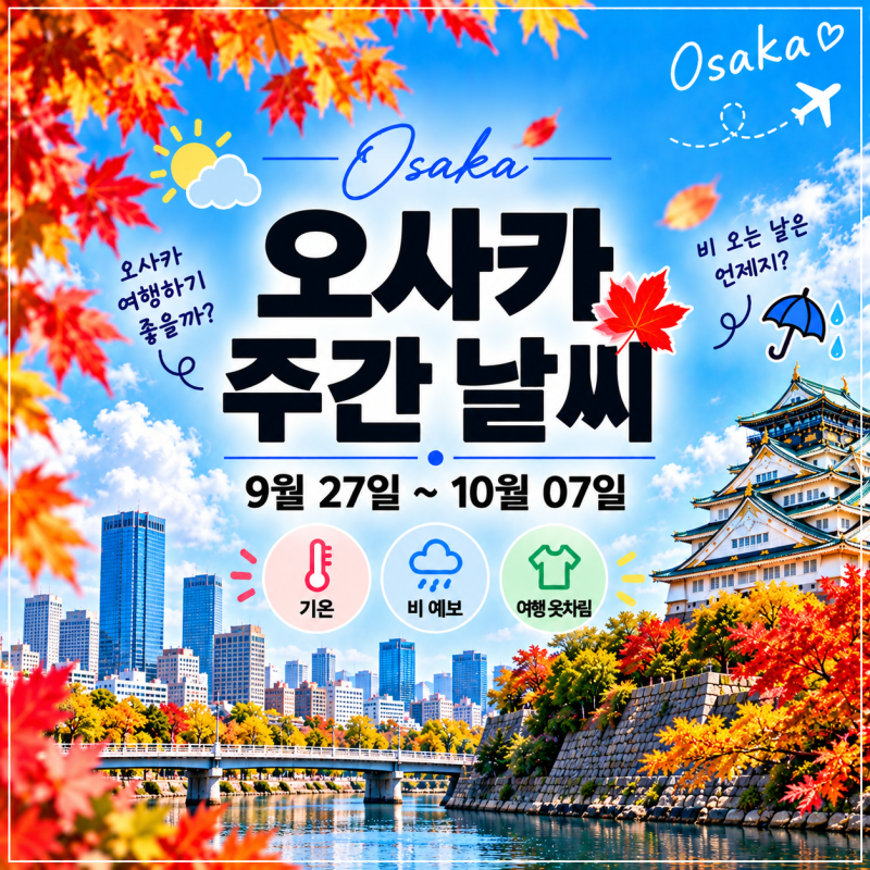 ✈️ 오사카 주간 날씨｜9월 27일~10월 7일 비 예보·기온·여행 옷차림