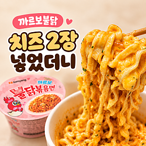 까르보불닭 맵기 줄이기 체다치즈 넣어 먹어본 후기