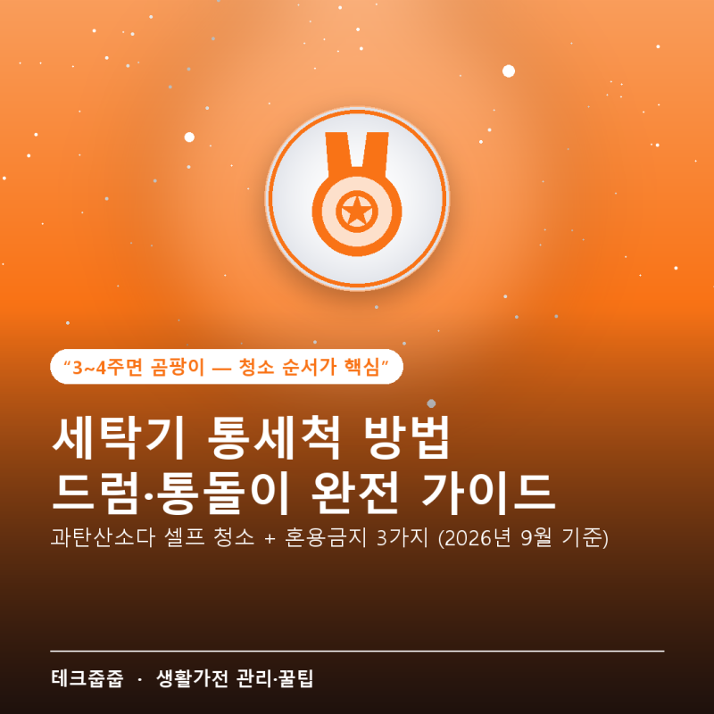 세탁기 통세척 방법 완전 가이드 — 월 1회면 충분할까? 드럼·통돌이 분리 설명