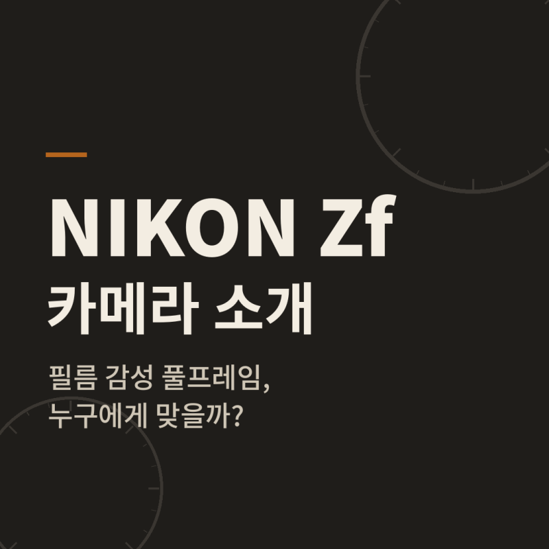 니콘 Zf 카메라 소개 — 필름 카메라 감성의 풀프레임 미러리스, 어떤 분께 맞을까?