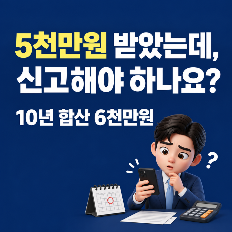 증여세 신고, 세금 없어도 3개월 안에는 해야 해요