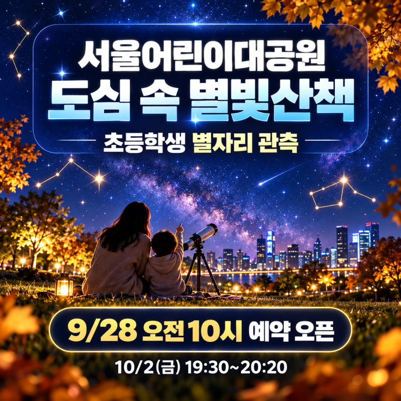 서울어린이대공원 도심 속 별빛산책 예약(9/28 10:00~)