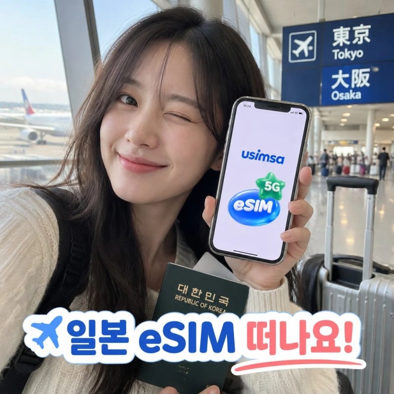 유심사 일본 이심 eSIM 도쿄 오사카 소프트뱅크 완전 무제한 1일 알림톡 발송 정보 총정리