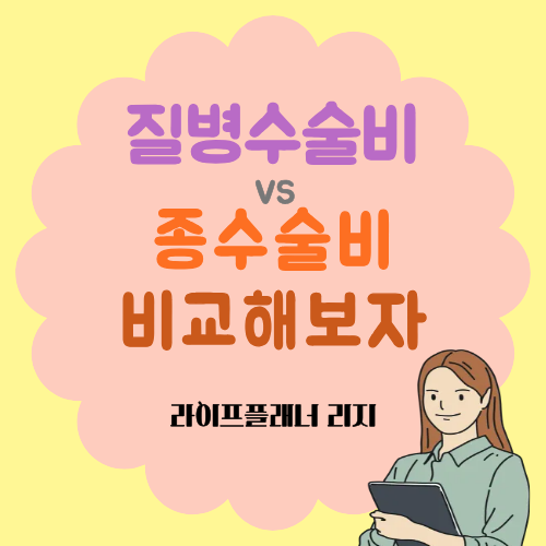 질병수술비랑 종수술비 비교 둘 다 필요한 이유