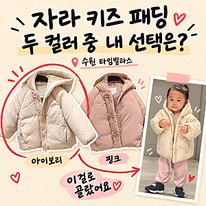 "매장에서 보자마자 샀죠.." 수원 타임빌라스 자라 키즈 패딩 실물 보니
