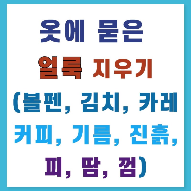 옷에 묻은 얼룩 지우기(볼펜 김치 카레 커피 기름 진흙 피 땀 껌)