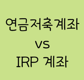 [연금저축 vs IRP 완벽 가이드] 노후 준비와 연말정산 절세를 위한 핵심 비교