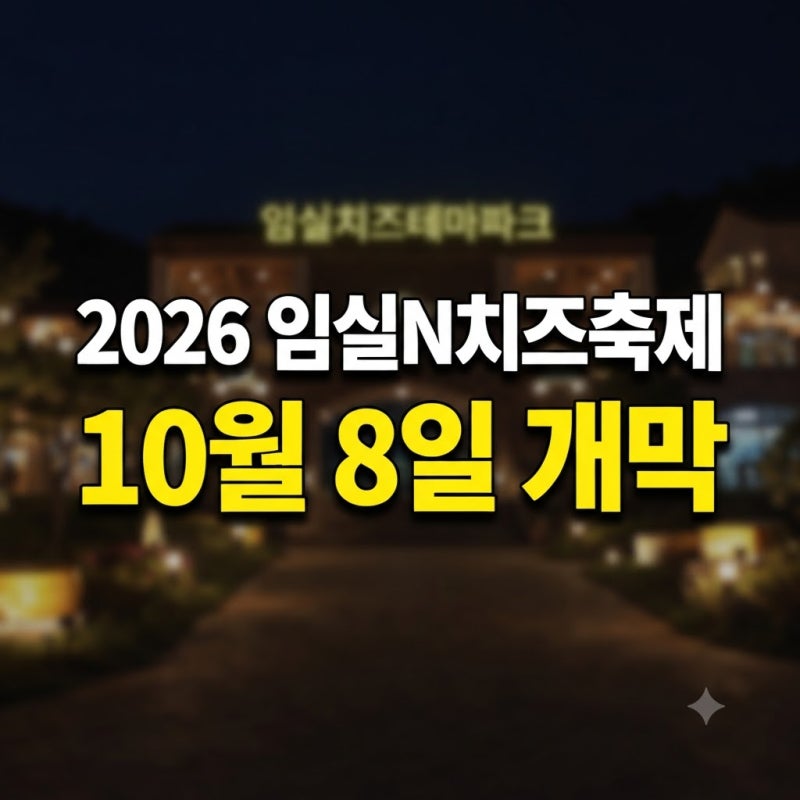 전북 임실N치즈축제 일정 및 장소 핵심 즐길 거리 완벽 가이드
