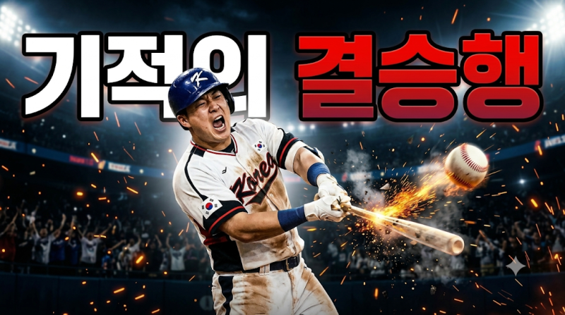 아시안게임 5연패 향한 결승전! 프로야구 캡틴 '김도영'의 완벽한 부활포 터졌다