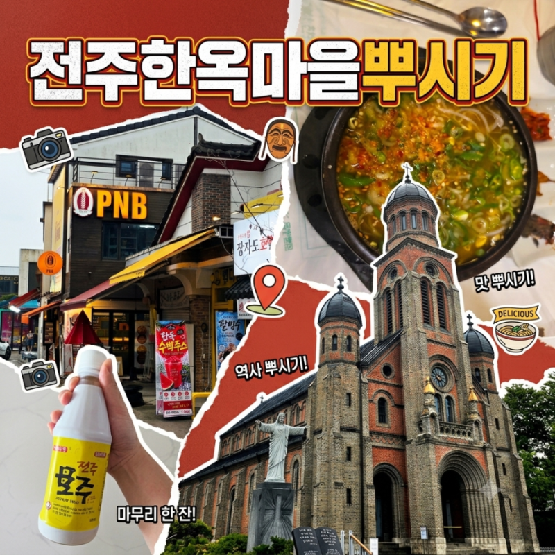 전주 한옥마을 뿌시기 | 현대옥 전주본점 | PNB풍년제과 전주 초코파이