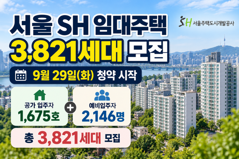 서울 SH 임대주택 모집｜9월 29일 청약, 신청자격·소득기준 정리