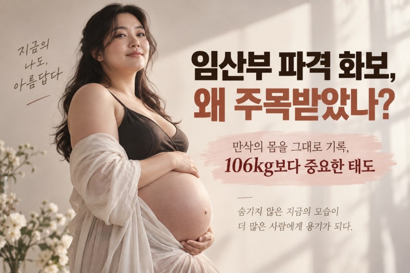 백진경 임산부 파격 화보, 왜 주목받았나?
