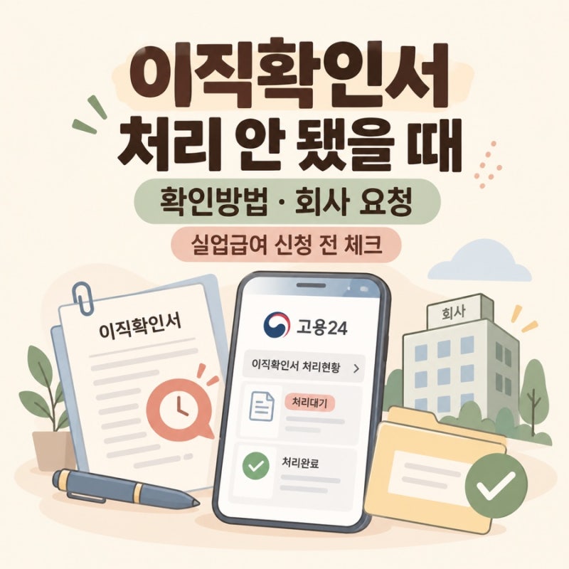 실업급여 이직확인서 처리 안 됐을 때 확인방법과 회사 요청방법