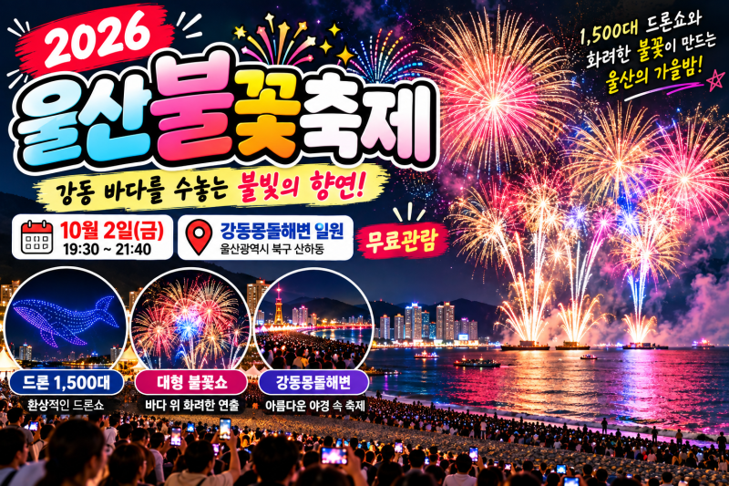 2026 울산불꽃축제 10월 2일｜강동몽돌해변 드론 1,500대·주차·셔틀·교통통제 총정리